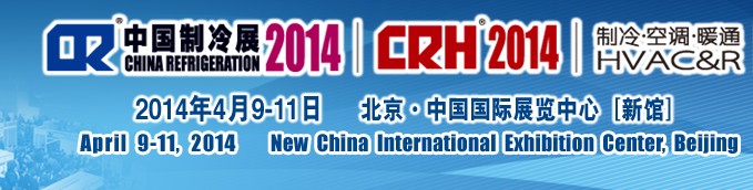 2014第二十五屆國際制冷、空調、供暖、通風及食品冷凍加工展覽會
