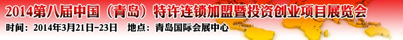 2014第八屆中國(guó)(青島)特許連鎖加盟暨投資創(chuàng)業(yè)項(xiàng)目展覽會(huì)
