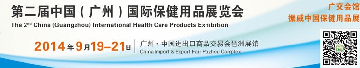 2014第二屆中國(guó)(廣州)國(guó)際保健用品展覽會(huì)