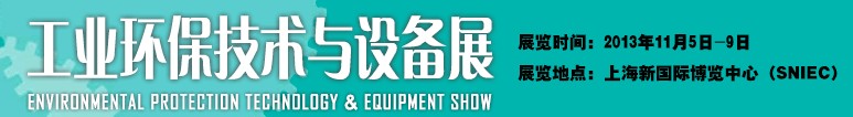 2013工業(yè)環(huán)保技術(shù)與設(shè)備展-中國(guó)國(guó)際工業(yè)博覽會(huì)
