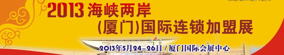 2013海峽兩岸(廈門)國(guó)際連鎖加盟展
