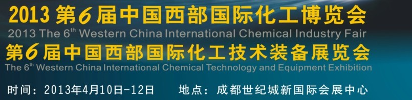 2013第六屆中國西部(成都)國際化工博覽會<br>第六屆中國西部(成都)國際化工技術裝備展覽會