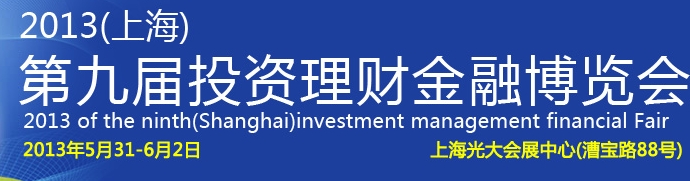 2013(上海)第九屆投資理財(cái)金融博覽會