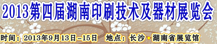 2013第四屆湖南印刷技術及器材展覽會