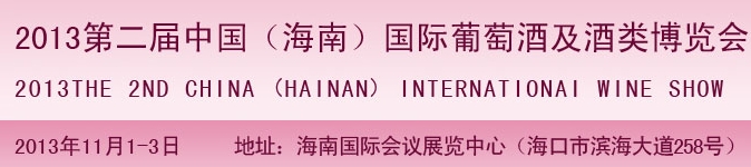 2013第二屆中國(海南)國際葡萄酒及酒類博覽會