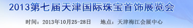 2013第七屆天津國(guó)際珠寶首飾展覽會(huì)