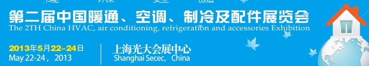 2013第二屆中國暖通、空調(diào)、制冷及節(jié)能技術(shù)(上海)展覽會