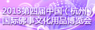 2013第四屆中國(guó)(杭州)國(guó)際佛事文化用品博覽會(huì)