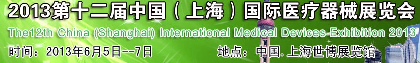 2013第十二屆中國（上海）醫療器械展覽會