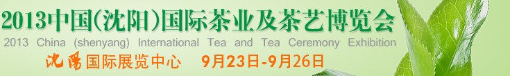 2013中國(沈陽)國際茶業及茶藝博覽會