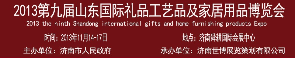 2013第九屆山東國際禮品、工藝品及家居用品博覽會