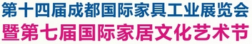 2013第十四屆成都國際家具工業展覽會