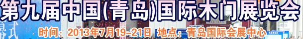 2013第九屆中國(青島)國際木門展覽會