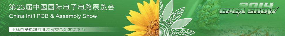 2014第23屆中國(guó)國(guó)際電子電路展覽會(huì)(CPCA SHOW)