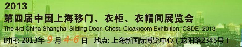 2013第四屆中國上海移門、衣柜、衣帽間展覽