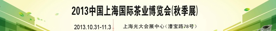 2013第十一屆中國(上海)國際茶業博覽會