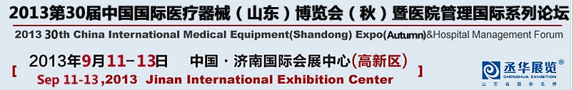 2013第三十屆中國國際醫療器械（山東）博覽會（秋）暨醫院管理論壇