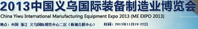2013中國義烏國際裝備制造業博覽會(ME EXPO 2013)