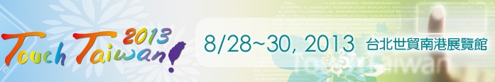 2013 觸控面板暨光學膜製程、設備、材料展覽會