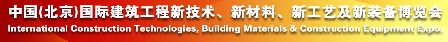 2014中國(北京)國際建筑工程新技術(shù)、新工藝、新材料產(chǎn)品及新裝備博覽會