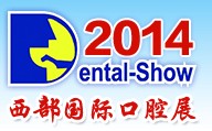 2014第十三屆中國(guó)(西部)國(guó)際口腔設(shè)備與材料展覽會(huì)暨口腔醫(yī)學(xué)學(xué)術(shù)會(huì)議