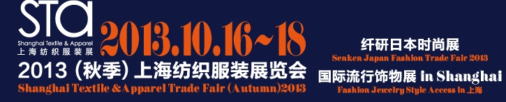 2013(秋季)上海紡織服裝展覽會