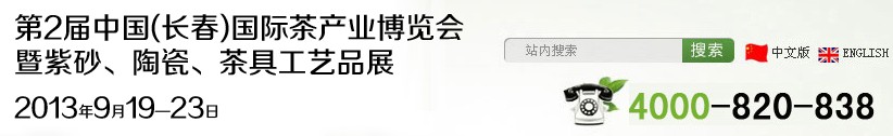 2013第2屆中國(長春)國際茶產(chǎn)業(yè)博覽會(huì)