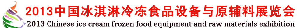 2013中國冰淇淋冷凍食品設備與原輔料展覽會