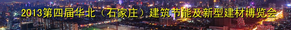 2013第四屆華北(石家莊)建筑節能及新型建材博覽會