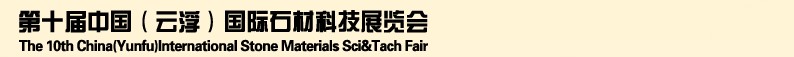 2013第十屆中國(云?。﹪H石材科技展覽會