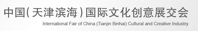 2013第四屆中國(天津濱海)國際文化創意展交會