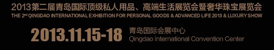 2013第二屆青島國際頂級私人用品、高端生活展覽會奢華珠寶展覽會