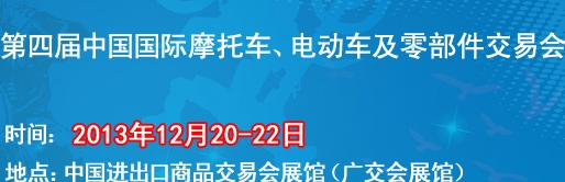 2013第四屆中國國際摩托車、電動車及零部件交易會