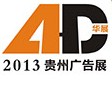 2013華展貴州廣告設(shè)備器材暨LED照明展覽會