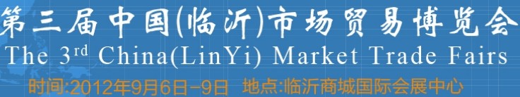 2013第四屆中國(臨沂)市場貿易博覽會