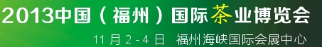 2013中國(福州)國際茶業博覽會