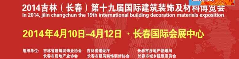 2014吉林(長春)第十九屆國際建筑裝飾及材料博覽會
