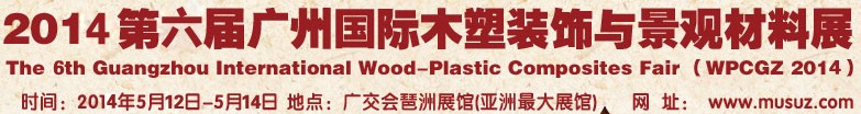 2014第六屆廣州木塑裝飾與景觀材料展