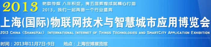 2013中國(上海)國際物聯(lián)網(wǎng)技術(shù)與智慧城市應(yīng)用博覽會
