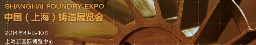 2014中國(上海)國際鑄造展