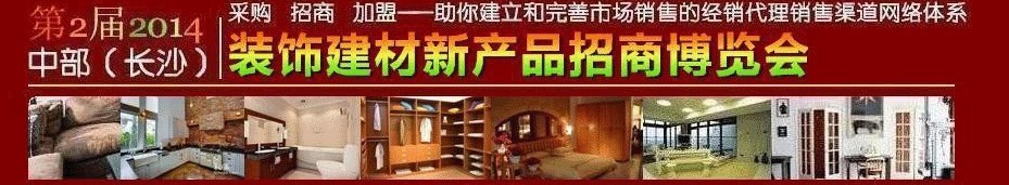 2014第2屆中部(長沙)裝飾建材新產品招商博覽會