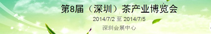 2014第8屆中國(深圳)國際茶業茶文化博覽會
