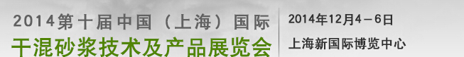 2014第十屆中國(上海)國際干混砂漿技術及產品展覽會
