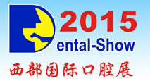 2015第十四屆中國(guó)(西部)國(guó)際口腔設(shè)備與材料展覽會(huì)暨口腔醫(yī)學(xué)學(xué)術(shù)會(huì)議