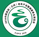 2014第二屆中國西部(蘭州)老年產業暨健康養生博覽會