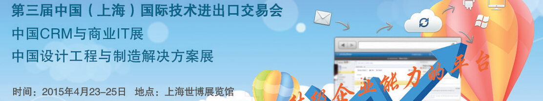2015第三屆中國(上海)國際技術進出口交易會<br>中國CRM與商業(yè)IT展<br>中國設計工程與制造解決方案展覽會