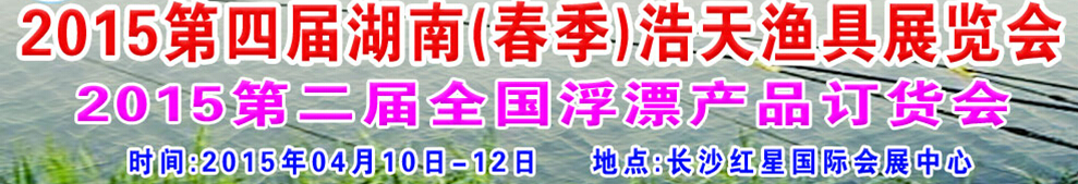 2015第四屆湖南(春季)浩天漁具展覽會