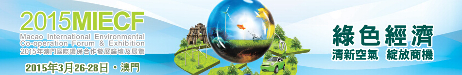 2015澳門國際環保合作發展論壇及展覽