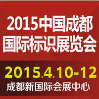 2015第十三屆中國成都國際標(biāo)識展覽會