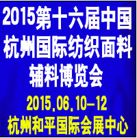 2015第十六屆中國(guó)(杭州)國(guó)際紡織面料、輔料博覽會(huì)